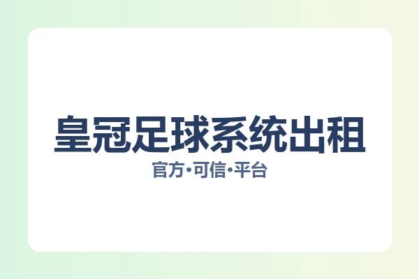 皇冠足球系统出租